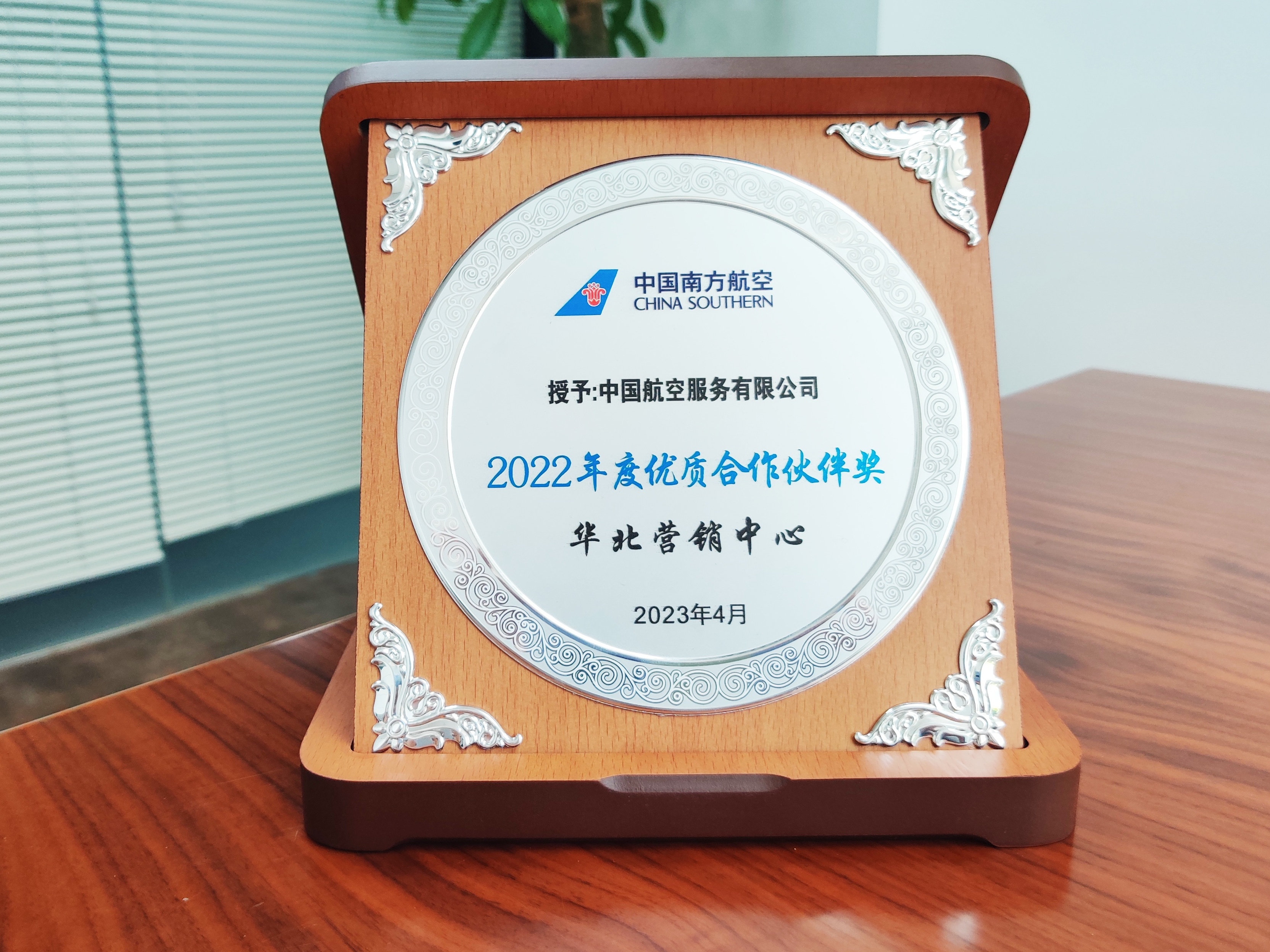 南方航空“2022年度優(yōu)質(zhì)合作伙伴獎(jiǎng)”.jpeg
